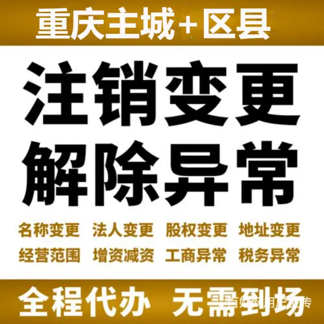 长寿营业执照注销税务异常注销代办 - 图片