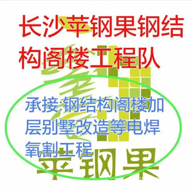 苹钢果钢结构 长沙专业房屋别墅改造加固，复式楼 - 图片 1