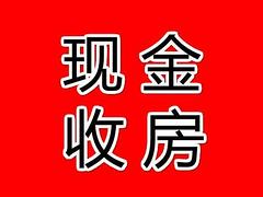 现金求购二手房 新房 给全款高价 18743337517