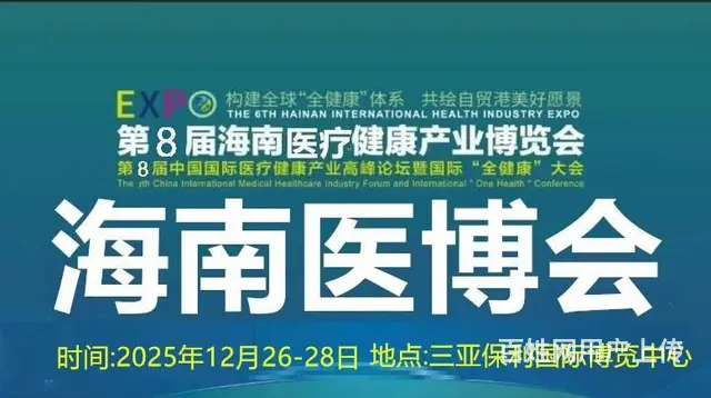 2025第8届海南国际医疗器械展览会 - 图片