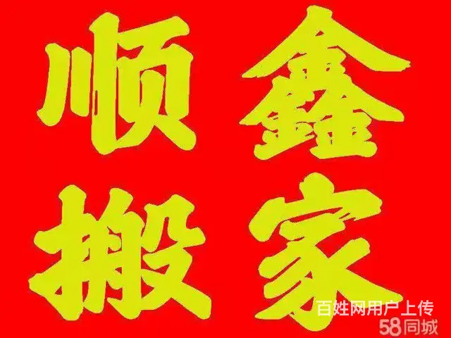 襄阳顺鑫专业搬家，搬厂，钢琴搬运，欢迎来电咨询 - 图片 1