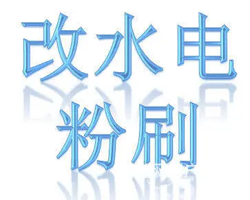 秦皇岛禹神防水粉刷 砸墙 改水电 粉刷 卫生间防水 - 图片 1