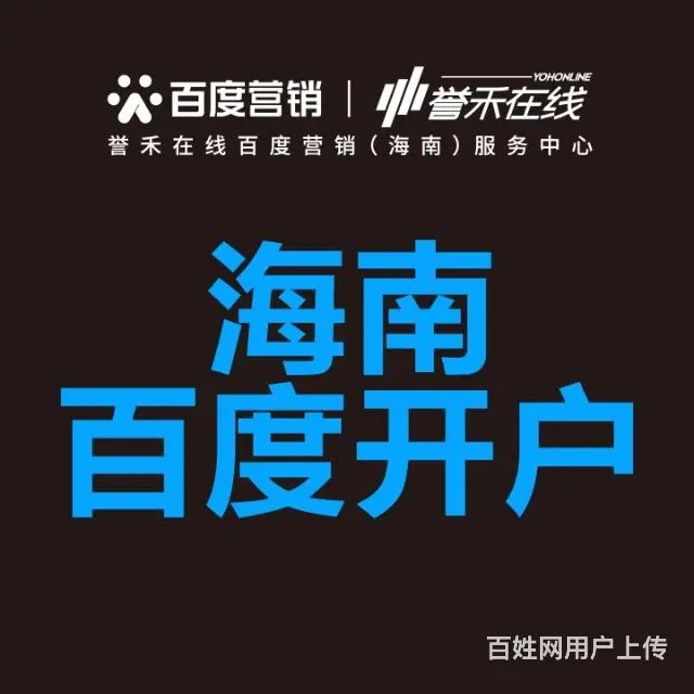 海南百度推广公司电话 海南百度推广售后客服电话 - 图片 2