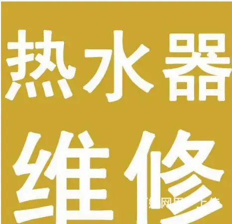 诚信全市专业上门维修空调冰箱洗衣机电视机等 - 图片 1