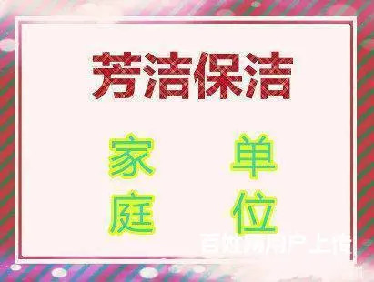 宿州房洁保洁公司，家庭，公司，企事业单位保洁，清洗 - 图片 1