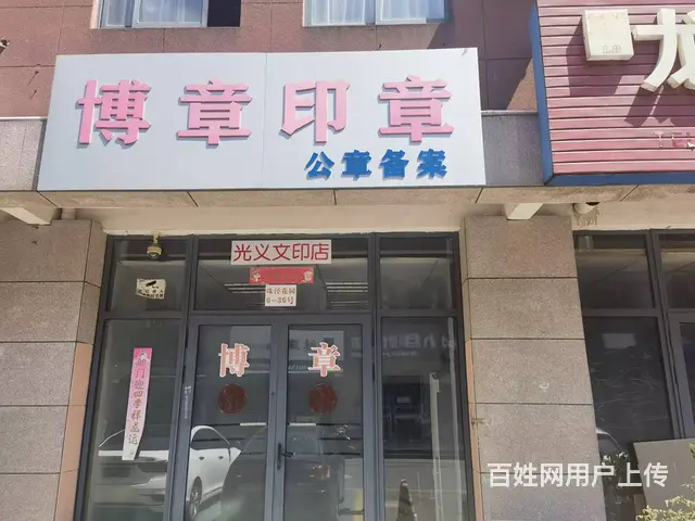 淘铺铺推荐  昆山周市博章印章公司转让 带客户 - 图片 1