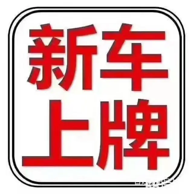 川牌轿车保险，商业保险，交强险等 - 图片