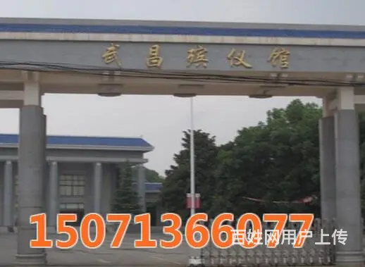 长乐园陵园(图)|殡仪馆价格|武汉殡仪馆 - 图片 4