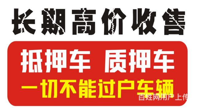 常年收抵押车收不能过户车 高价回收分期车按揭车的图片