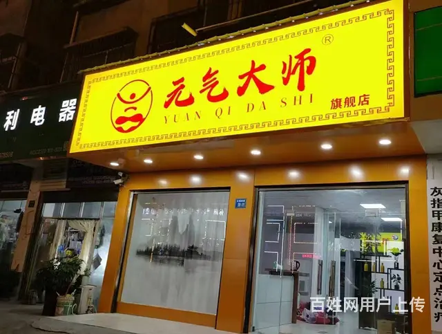 元气大师养生 - 图片 2