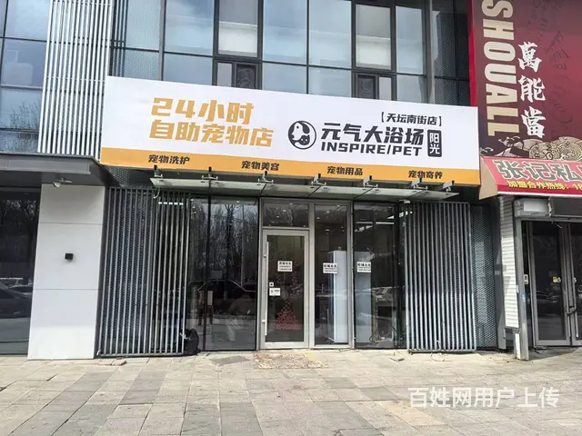 营盘街旺地精装自助宠物美容店出兑 - 图片 1