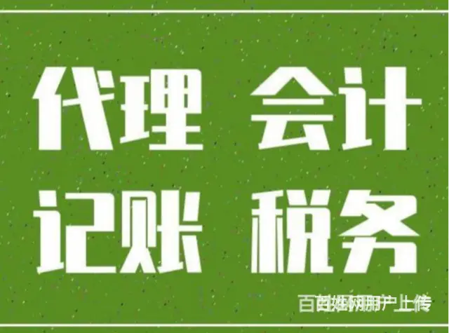 沈阳大东企业转让代理记账价格查询电话 - 图片 3