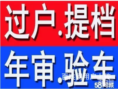 上照、过户、提档落档、无车提档、验车 - 图片