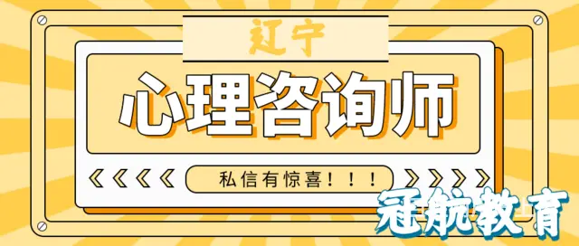 辽宁三级心理咨询师考试报名条件（22年11月份报考 - 图片