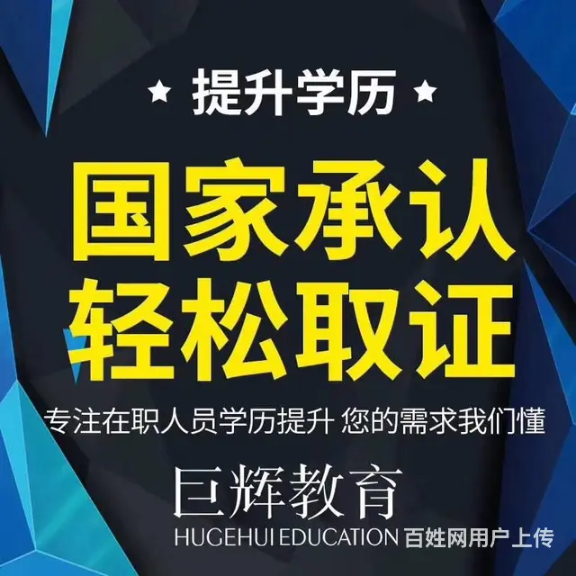 在常州想提升学历有何途径来巨辉教育 - 图片 1