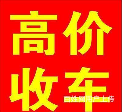 专业收车!高价收车!