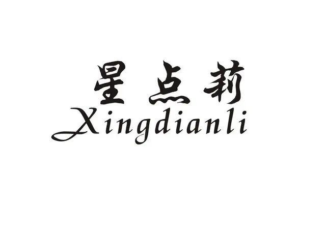 各类现成商标皆有；一手服装R标包转让 - 图片 2