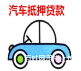 用车抵押贷款  车牌不限 额度高 不电审 直接到账 - 图片 2