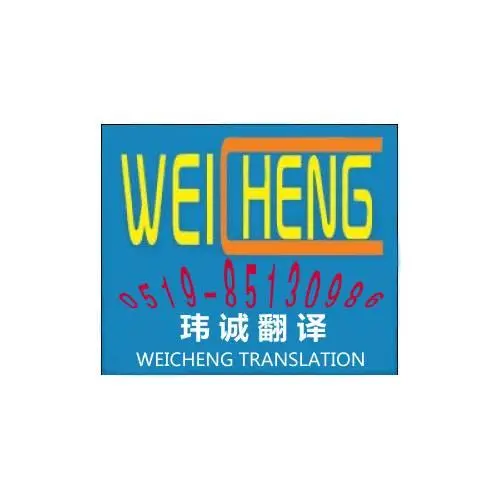 常州翻译服务 - 图片