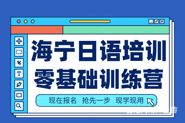 海宁市区日语培训机构 海宁学日语哪家学校好 - 图片