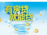 古里房抵 有房就能贷 先息后本 额度高利率低下款快 - 图片 1