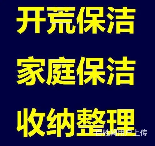 武进区南夏墅外墙清洗家庭保洁擦玻璃工厂地面清洗 - 图片 1