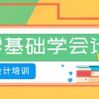 怎么学会会计实操？长江会计培训来助力