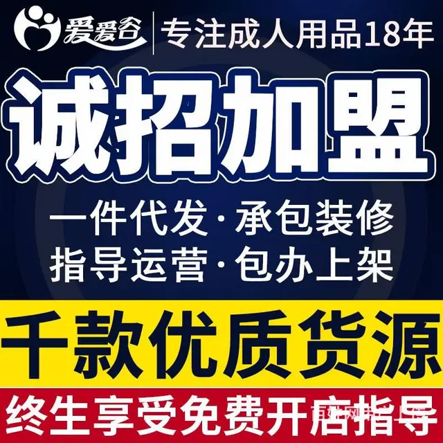 爱爱谷成人用品代理加盟：开店+货源+教运营，一站式 - 图片 1