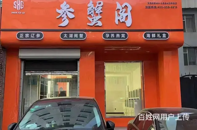 【参蟹阁招商】专营加盟代理招商，辽宁海参、太湖大闸 - 图片 1
