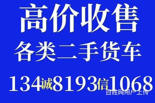 专业买卖二手货车，能过户,价高收的图片