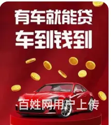 汽车按揭贷款  分期车贷款 公司车贷款 现场放款 - 图片 4