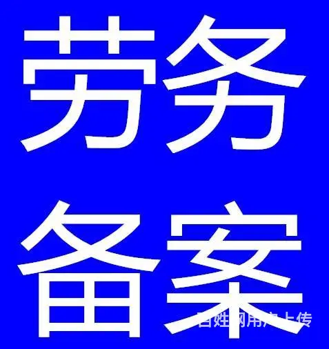 青海劳务公司资质办理青海劳务资质代办公司 - 图片 3