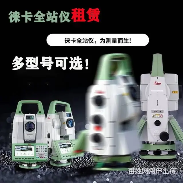 四川徕卡全站仪出租工程测量仪器租赁中心 - 图片 1