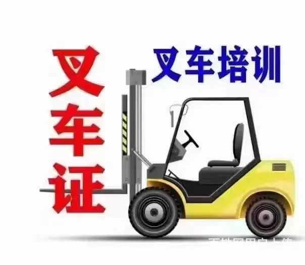 千灯叉车培训学叉车在哪里报名费用多少钱推荐这家 - 图片