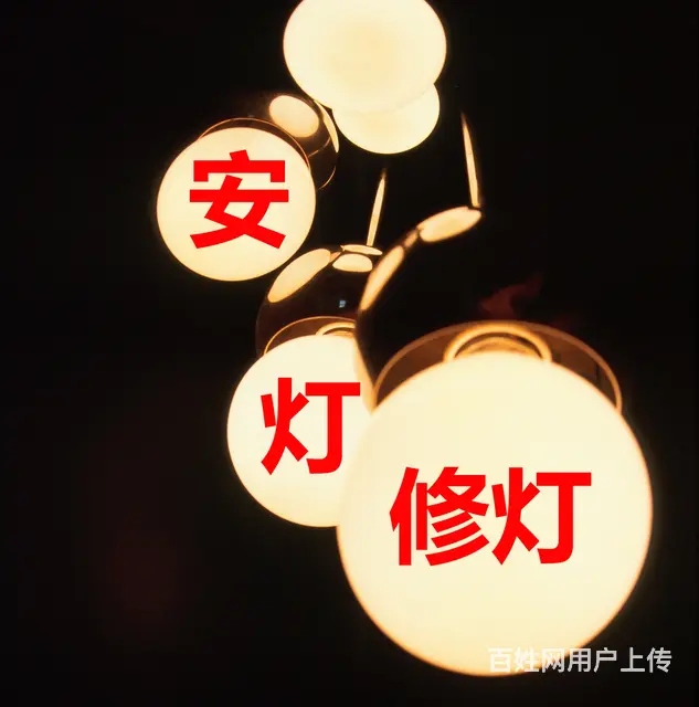 济宁专业电工放心修灯 - 图片