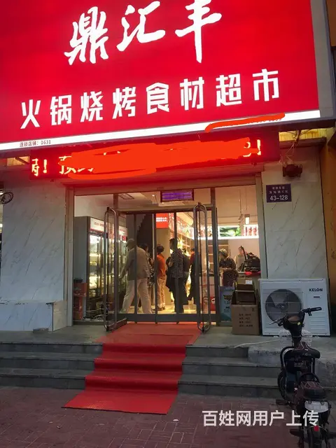 急兑带烟照门市，鼎汇丰火锅超市 - 图片 1