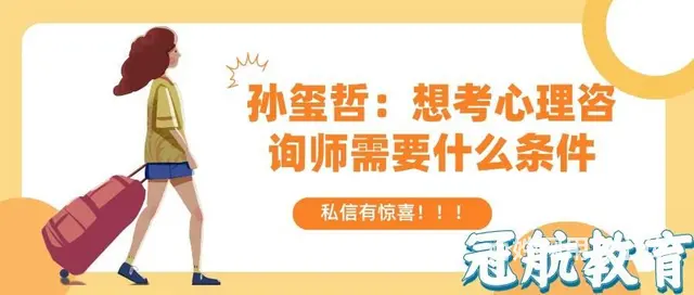 孙玺哲：想考心理咨询师需要什么条件 - 图片