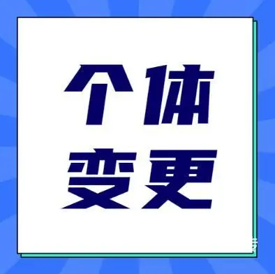 綦江个体户变更法人代办无需法人到场 - 图片
