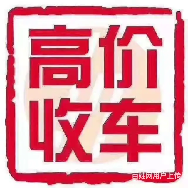 高价收车 常年收购二手车小货 - 图片 2