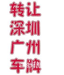 广州粤a车牌低价转让公司车牌正规过户转让