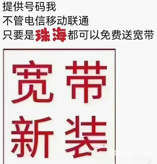 珠海宽带/电视/网线/WⅰFⅰ报装 - 图片