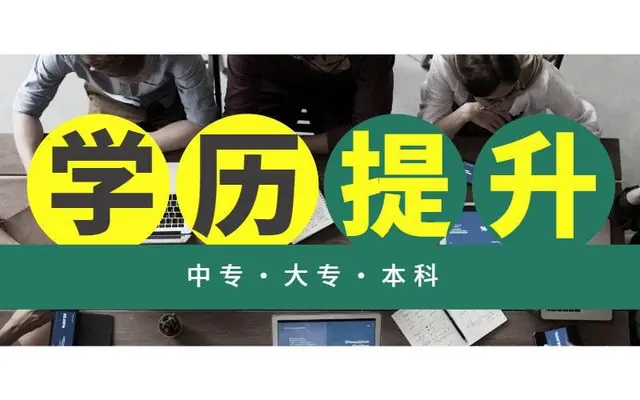 湖州报名成人大专本科学历提升成人高考 - 图片
