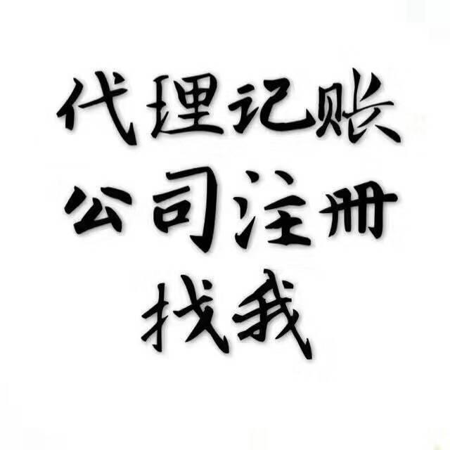 【图】- 新站区五里山路附近代理记账办营业执照找魏会计 - 合肥蜀山