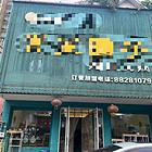 大邑独栋火锅店转让，通天然气，招牌显眼。市中心  本店地处大