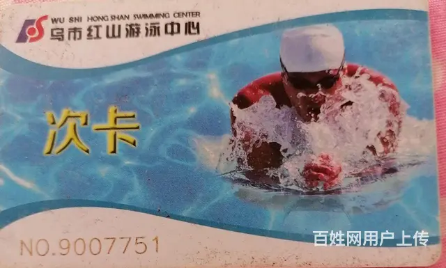 转让游泳卡 - 图片