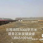 出租场院1500平方米