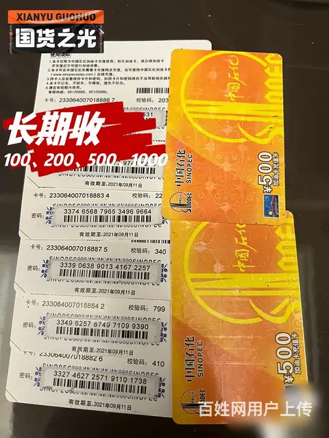中国石化加油卡充值卡回收电话多少？高价回收中石化卡 - 图片 2