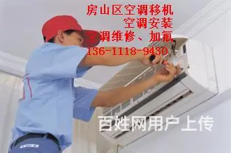 房山区韩村河附近空调安装移机电话专注空调十五年 - 图片 2