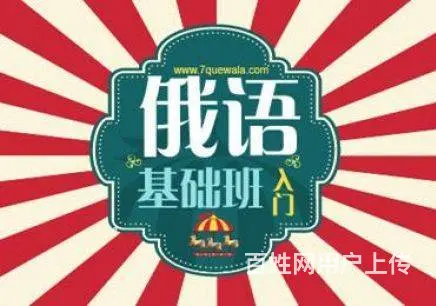 海盐成人俄语培训班 海盐市区俄语学习机构 - 图片