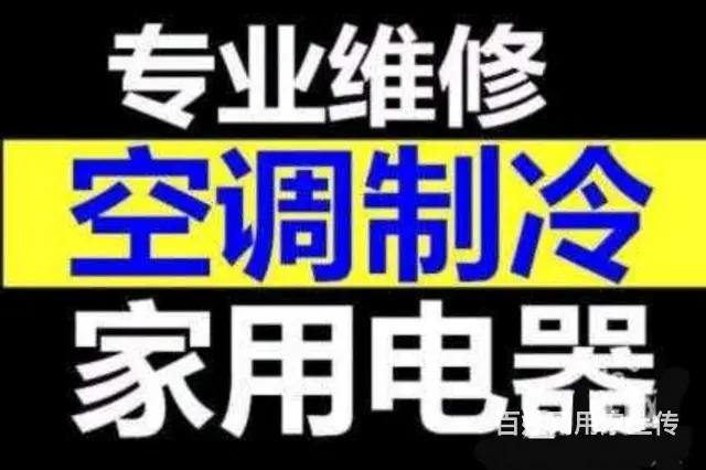 沈阳家电维修：冰箱冰柜、空调、热水器、油烟机、蒸饭 - 图片 2